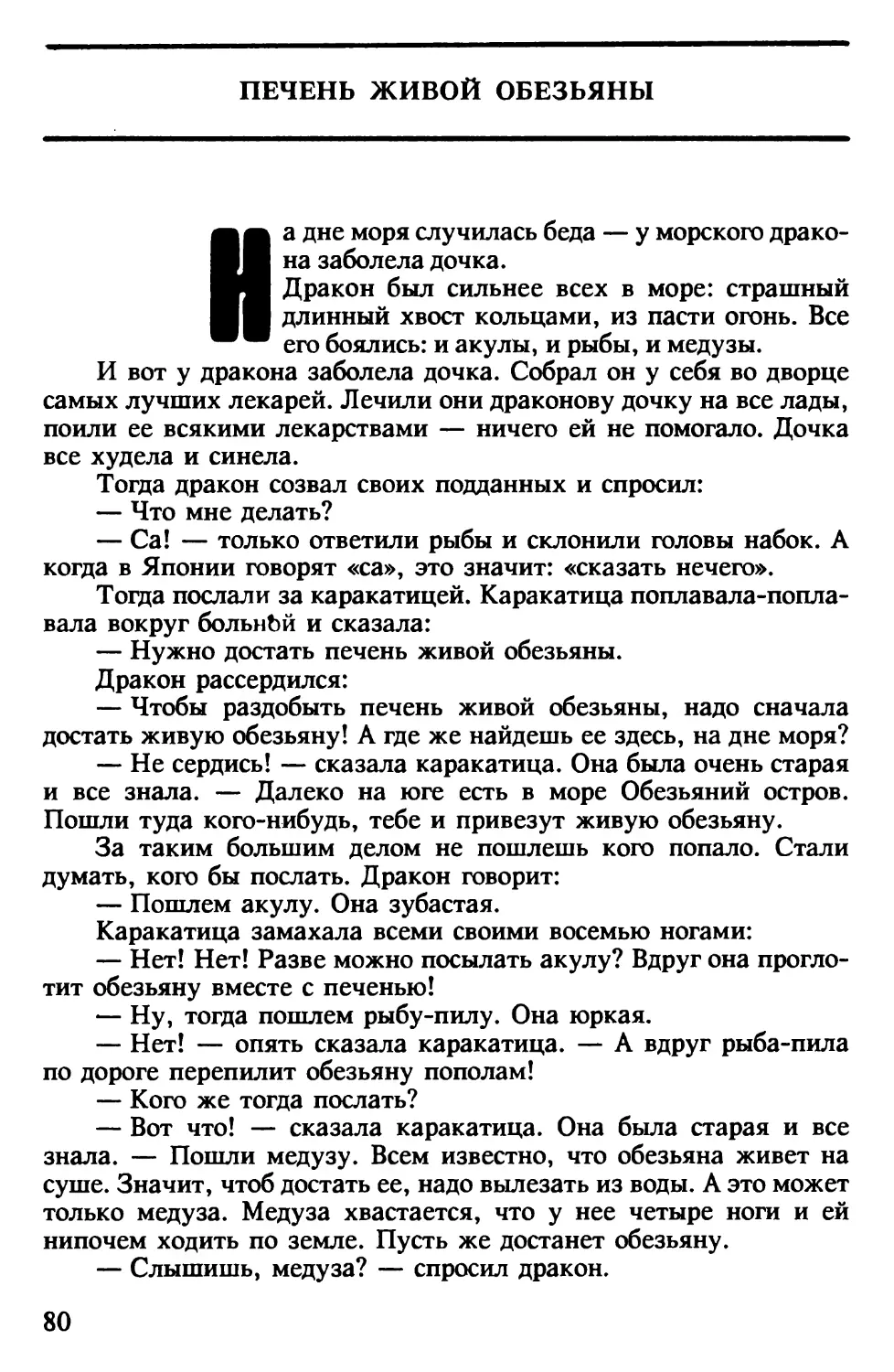 Печень живой обезьяны. Японская сказка. Перевод и обработка Н.Фельдман