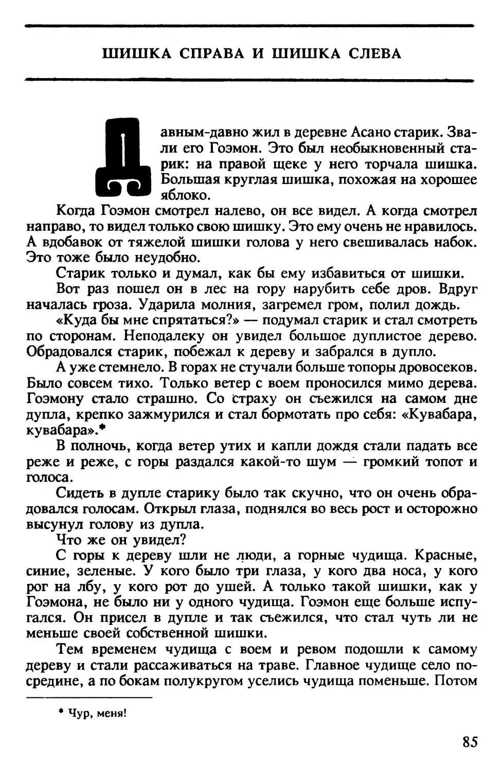 Шишка справа и шишка слева. Японская сказка. Перевод и обработка Н.Фельдман