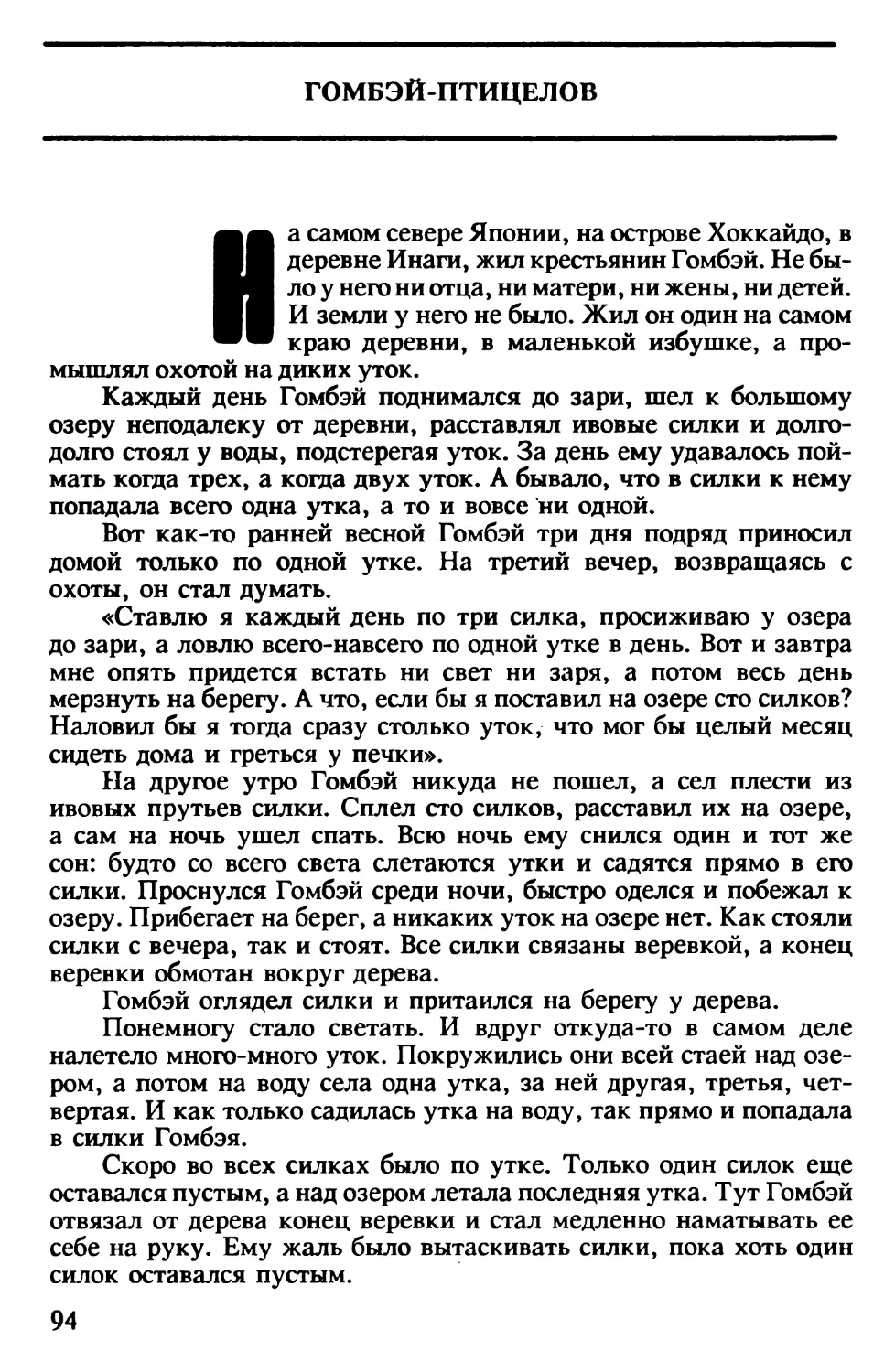 Гомбей-птицелов. Японская сказка. Перевод и обработка Н.Фельдман