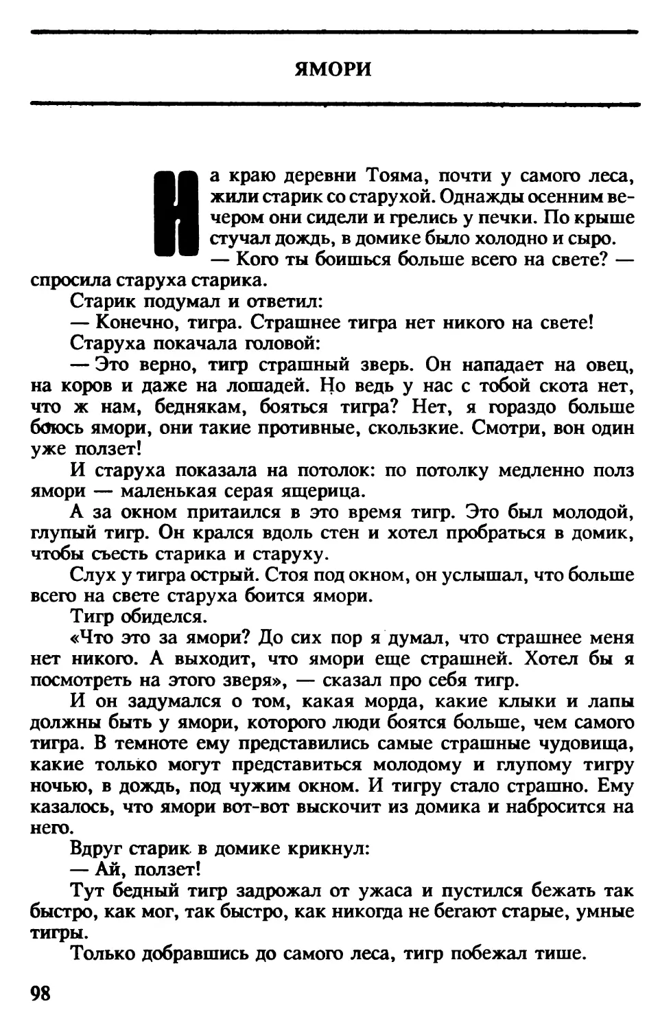 Ямори. Японская сказка. Перевод и обработка И. Фельдман