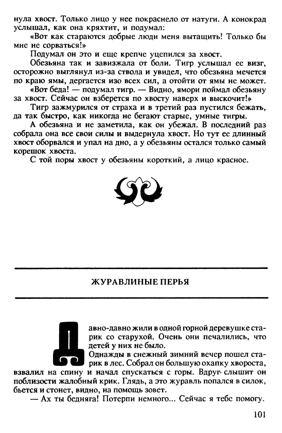 Журавлиные перья. Японская сказка. Пересказ В.Марковой