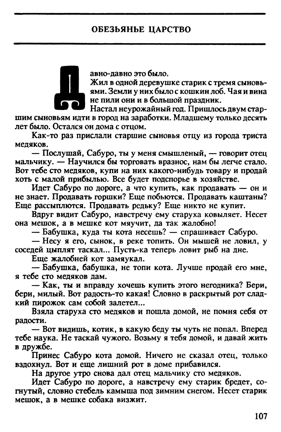 Обезьянье царство. Японская сказка. Пересказ В.Марковой