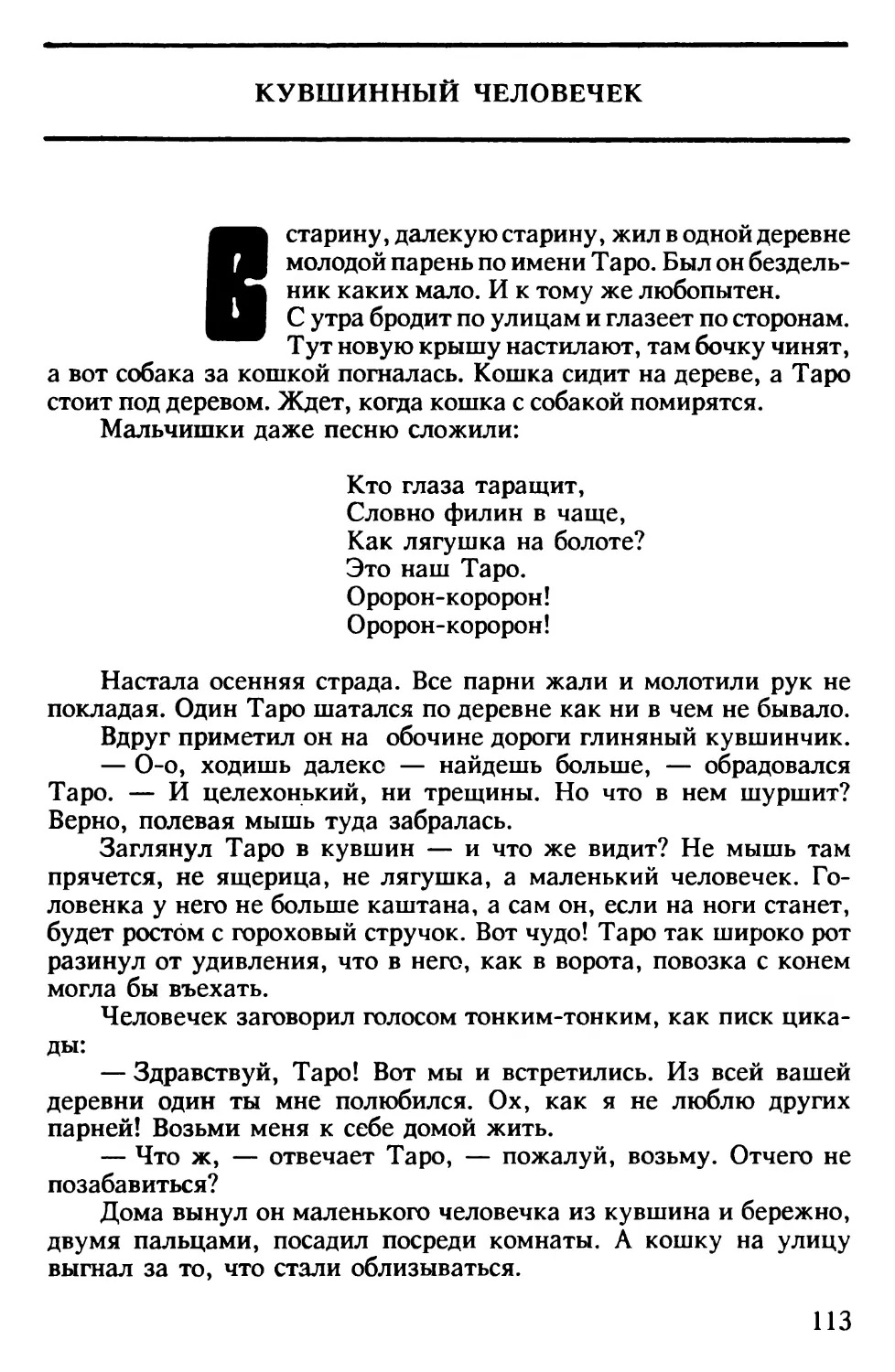 Кувшинный человечек. Японская сказка. Пересказ В.Марковой