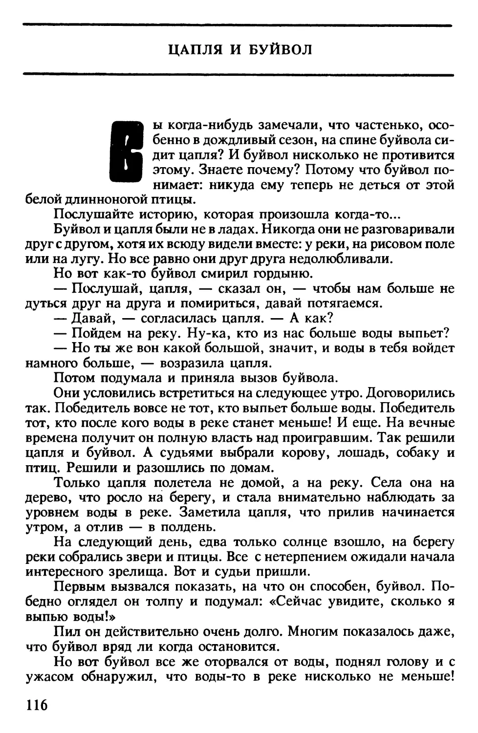 Цапля и буйвол. Филиппинская сказка. Перевод В.Сорокина