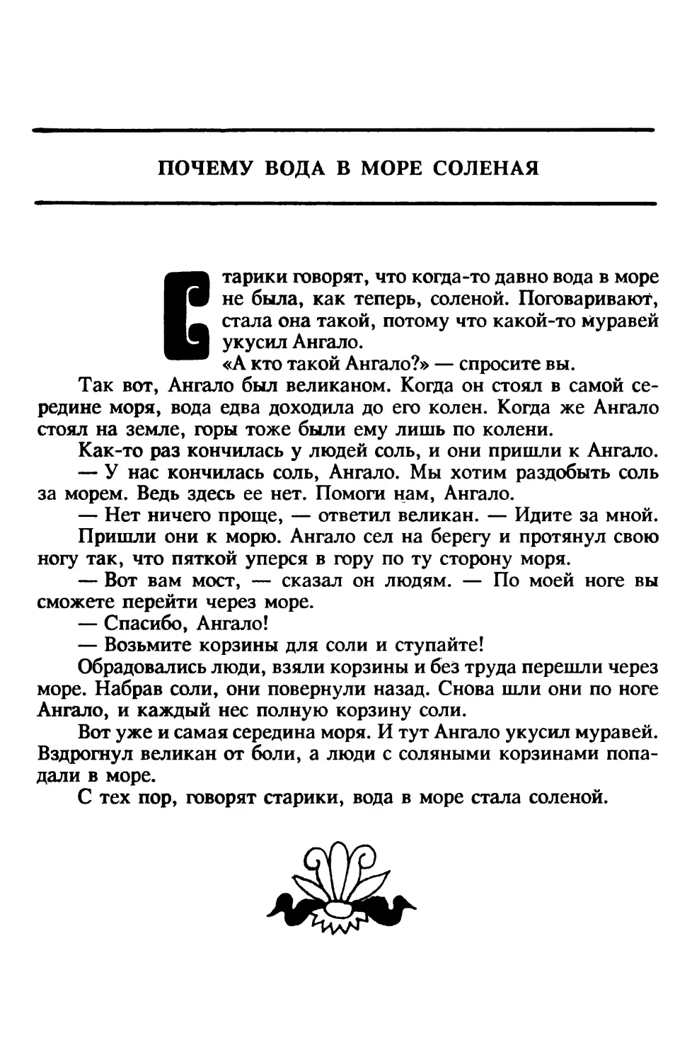 Почему вода в море соленая. Филиппинская сказка. Перевод В. Сорокина