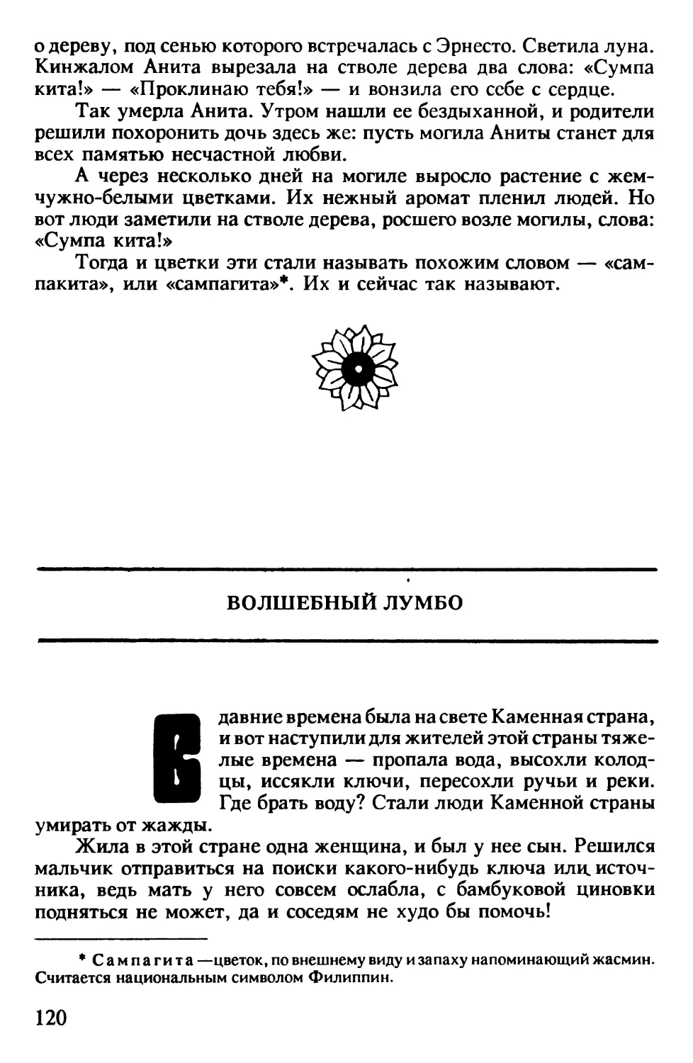 Волшебный лумбо. Филиппинская сказка. Перевод В.Макаренко