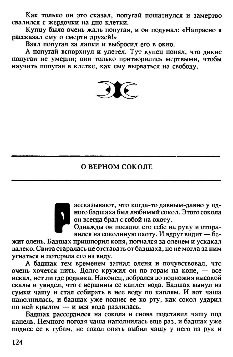 О верном соколе. Индийская сказка. Перевод В.Крашенникова