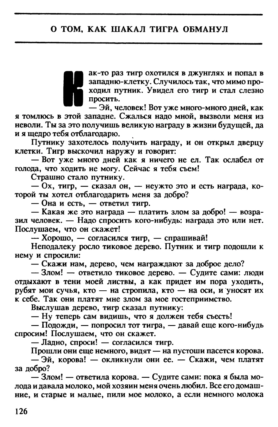 О том, как шакал тигра обманул. Индийская сказка. Перевод В.Крашенникова