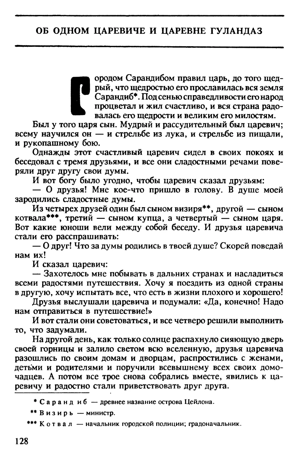 Об одном царевиче и царевне Гуландаз. Индийская сказка. Перевод В.Крашенникова