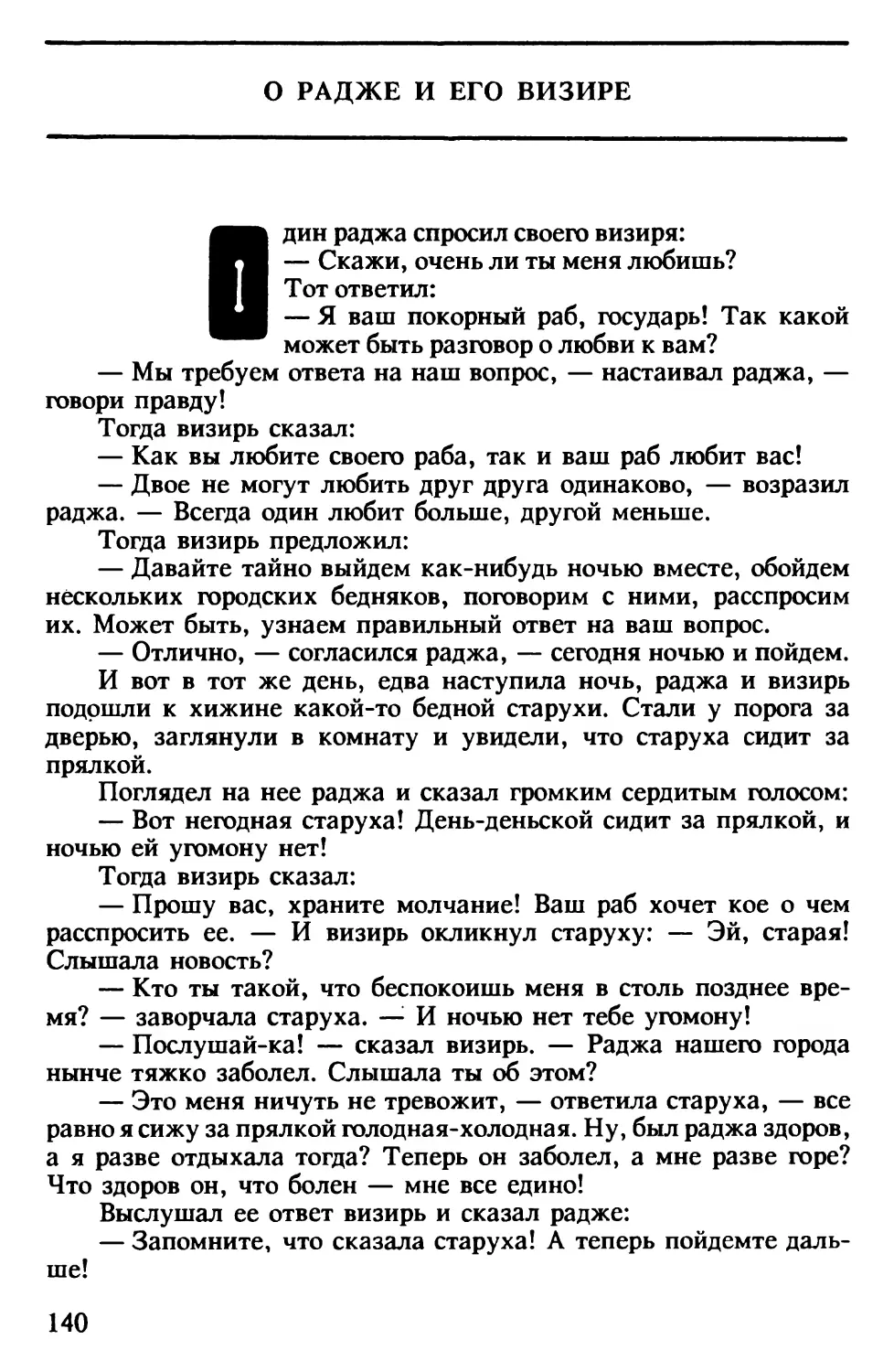 О радже и его визере. Индийская сказка. Перевод В.Крашенникова