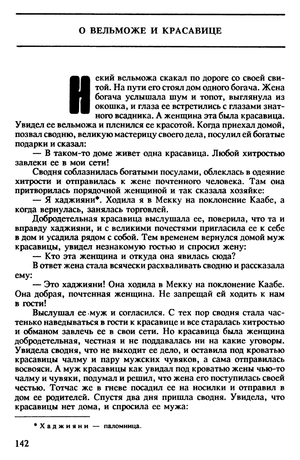 О вельможе и красавице. Индийская сказка. Перевод В.Крашенникова