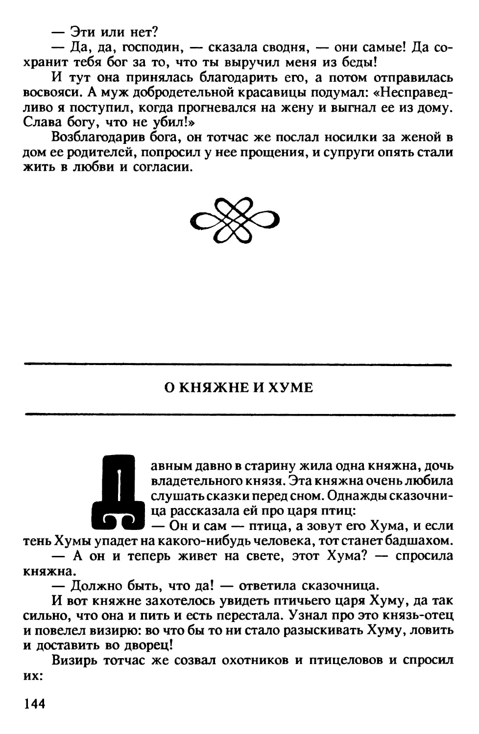 О княжне и Хуме. Индийская сказка. Перевод В.Крашенникова