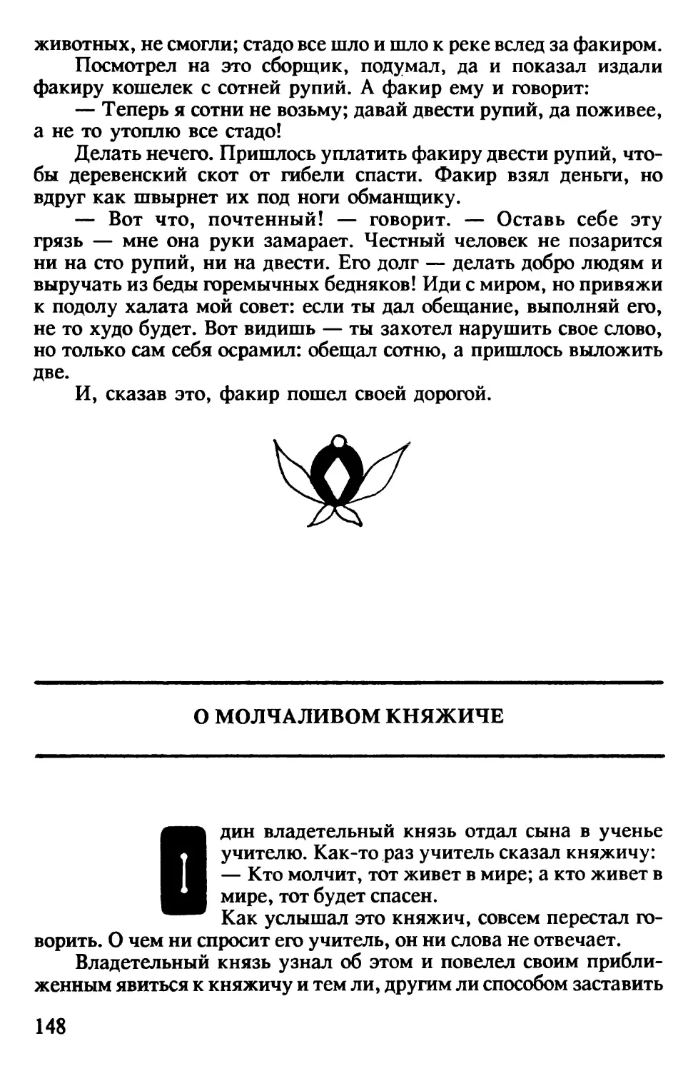 О молчаливом княжиче. Индийская сказка. Перевод В.Кра-шенникова