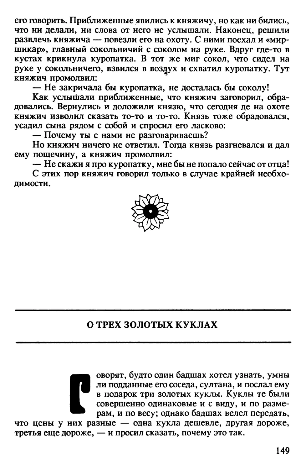 О трех золотых куклах. Индийская сказка. Перевод В.Кра-шенникова