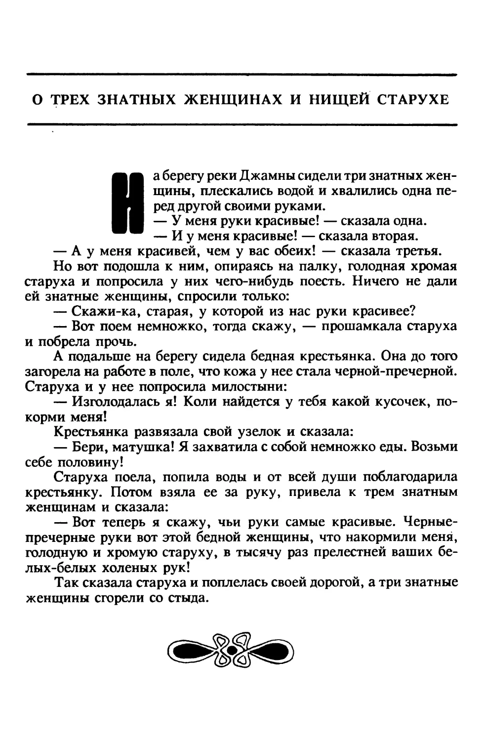 О трех знатных женщинах и нищей старухе. Индийская сказка. Перевод В.Крашенникова