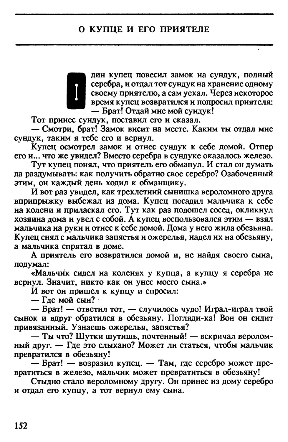 О купце и его приятеле. Индийская сказка. Перевод В. Крашенникова