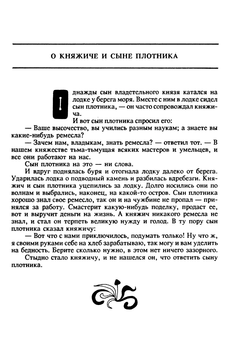 О княжиче и сыне плотника. Индийская сказка. Перевод В.Крашенникова