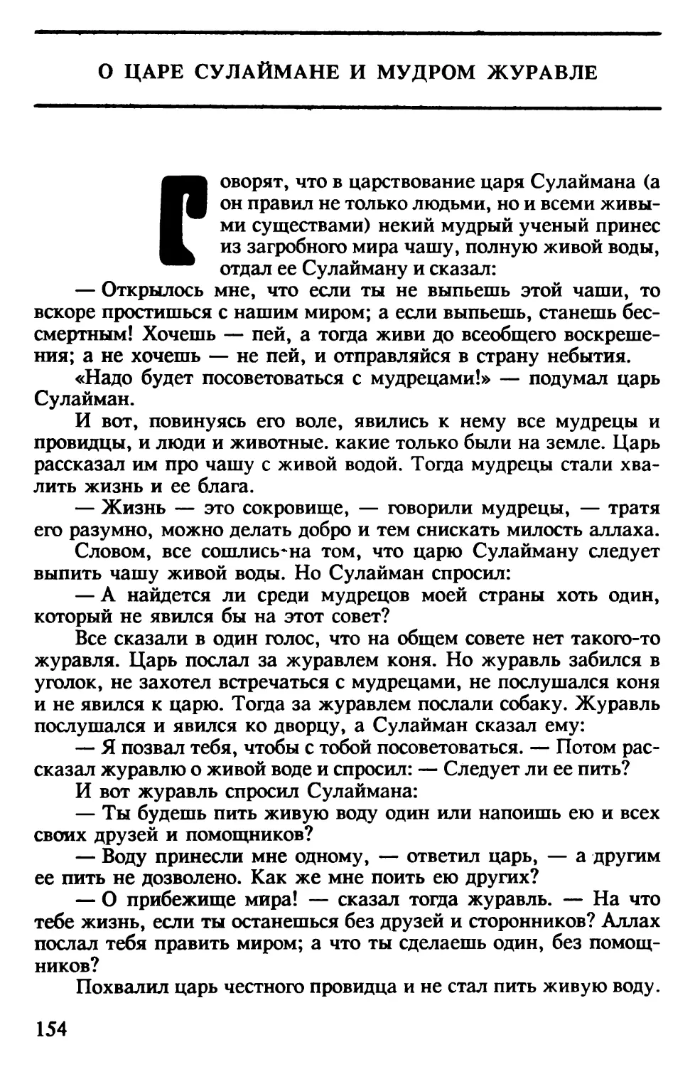 О царе Сулаймане и мудром журавле. Индийская сказка. Перевод В.Крашенникова