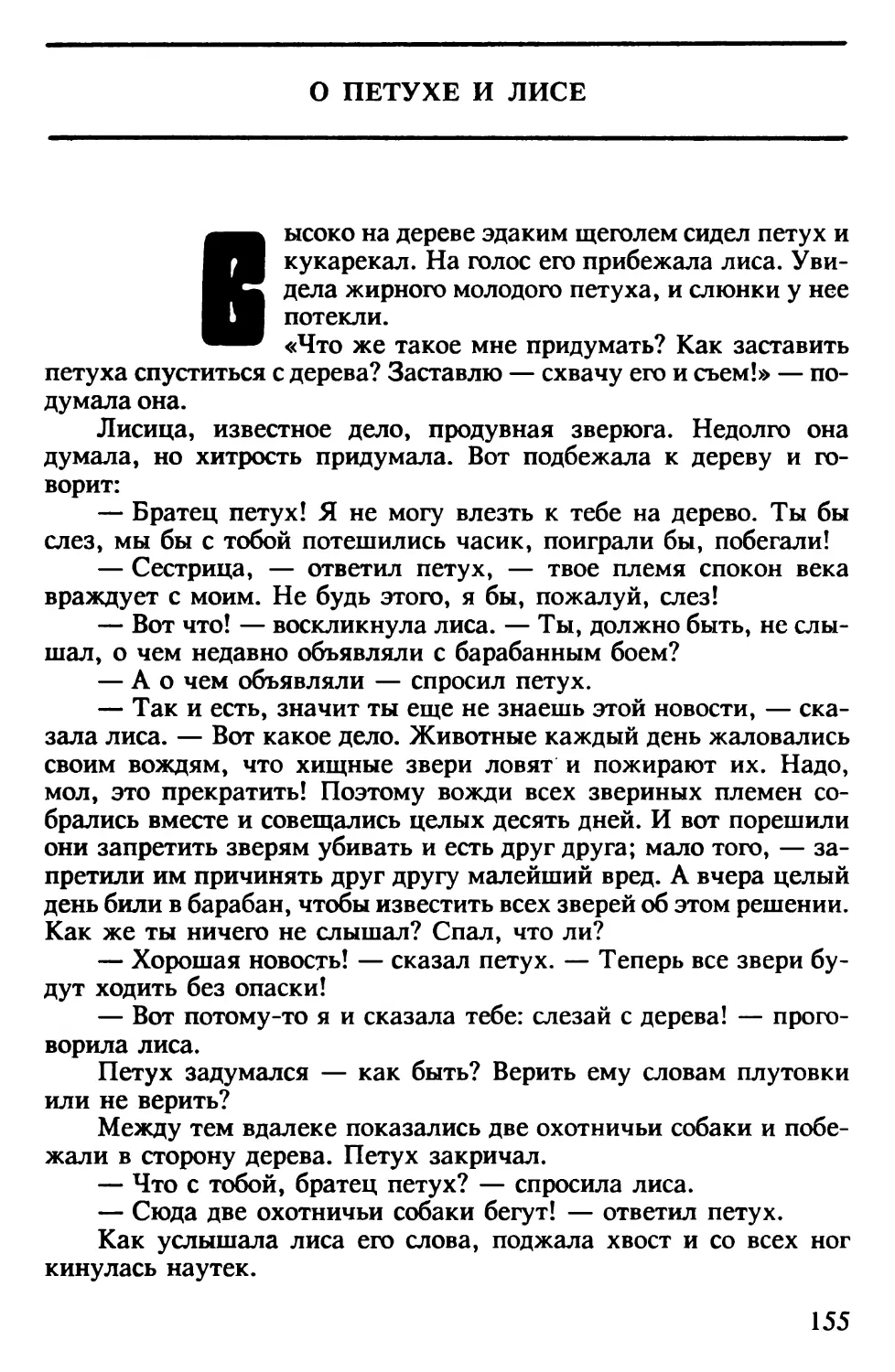 О петухе и лисе. Индийская сказка. Перевод В.Крашенникова