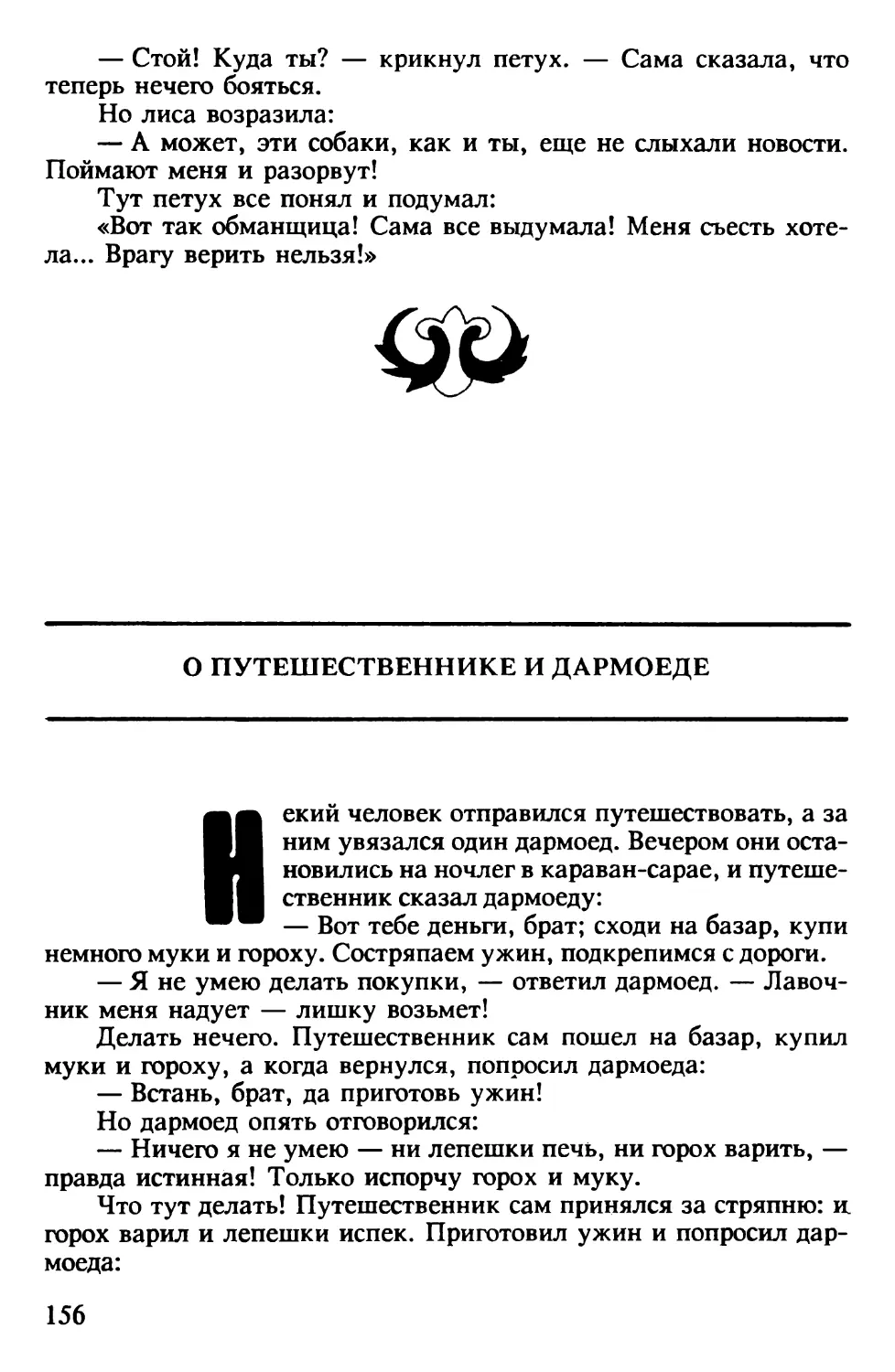 О путешественнике и дармоеде. Индийская сказка. Перевод В.Крашенникова