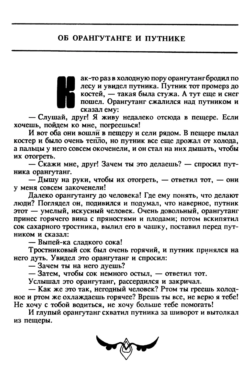 Об орангутанге и путнике. Индийская сказка. Перевод В.Крашенникова