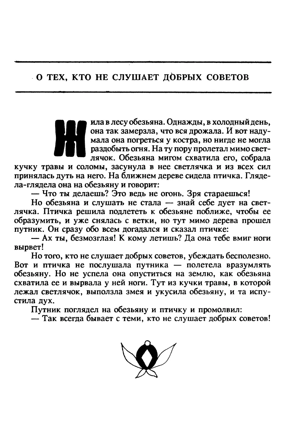 О тех, кто не слушает добрых советов. Индийская сказка. Перевод В.Крашенникова