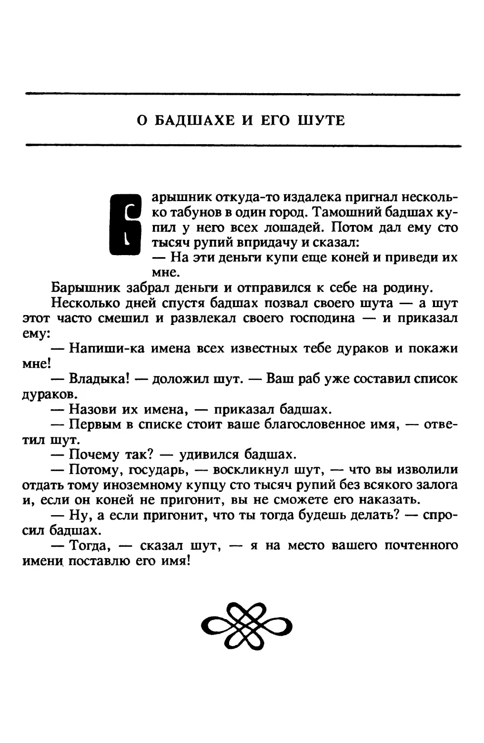 О бадшахе и его шуте. Индийская сказка. Перевод В.Крашенникова