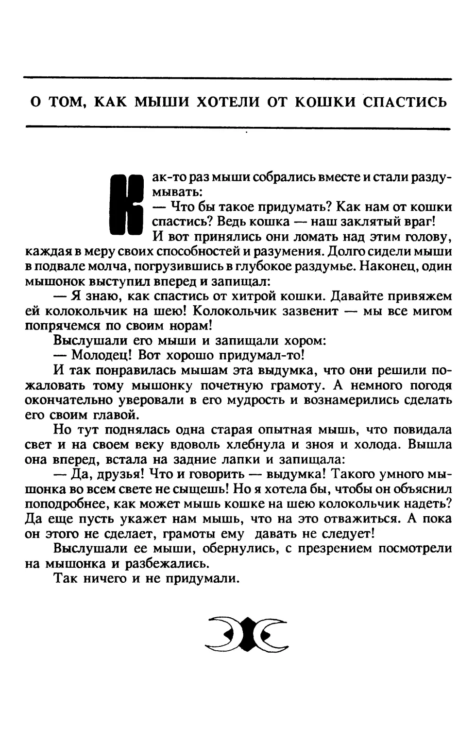 О том, как мыши хотели от кошки спастись. Индийская сказка. Перевод В.Крашенникова