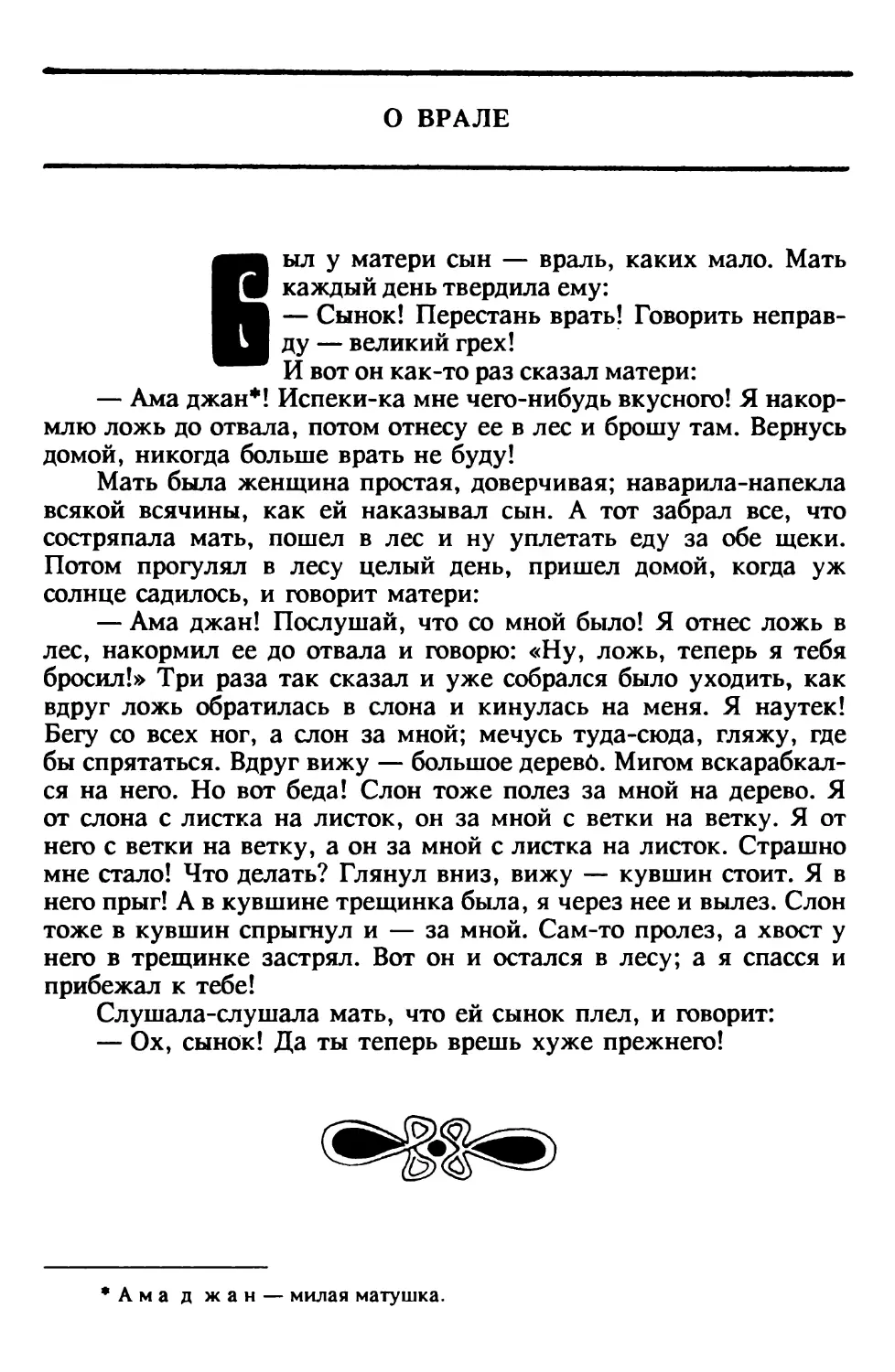 О врале. Индийская сказка. Перевод В.Крашенникова