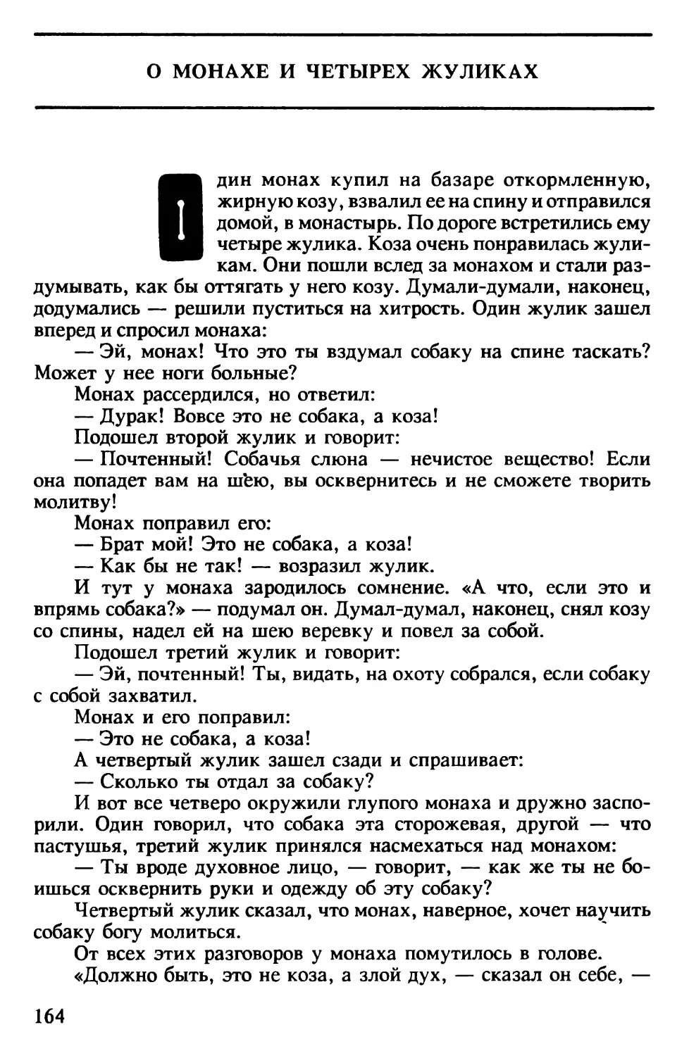 О монахе и четырех жуликах. Индийская сказка. Перевод В.Крашенникова