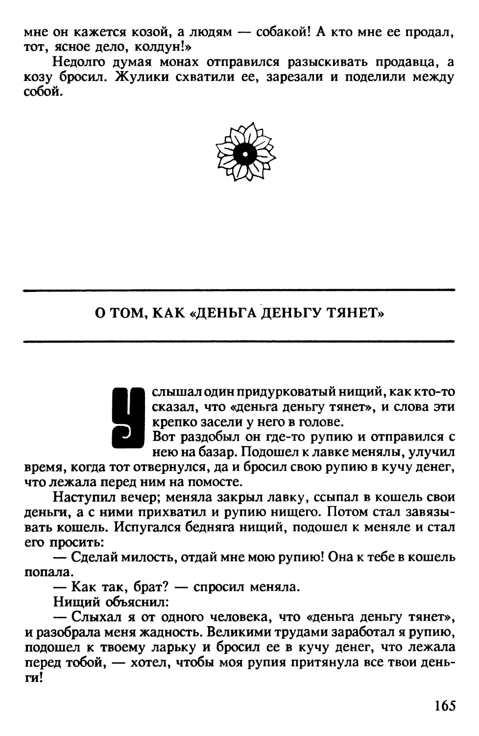 О том, как “деньга деньгу тянет”. Индийская сказка. Перевод В.Крашенникова