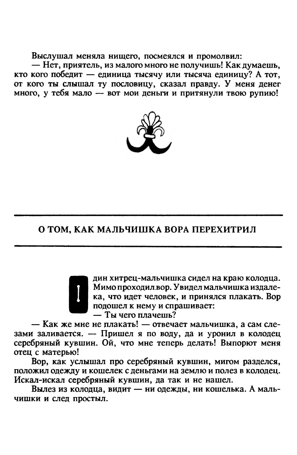 О том, как мальчишка вора перехитрил. Индийская сказка. Перевод В.Крашенникова