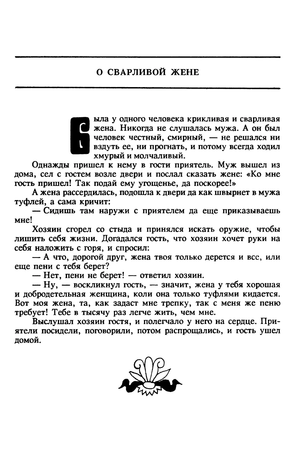 О сварливой жене. Индийская сказка. Перевод В.Крашенникова