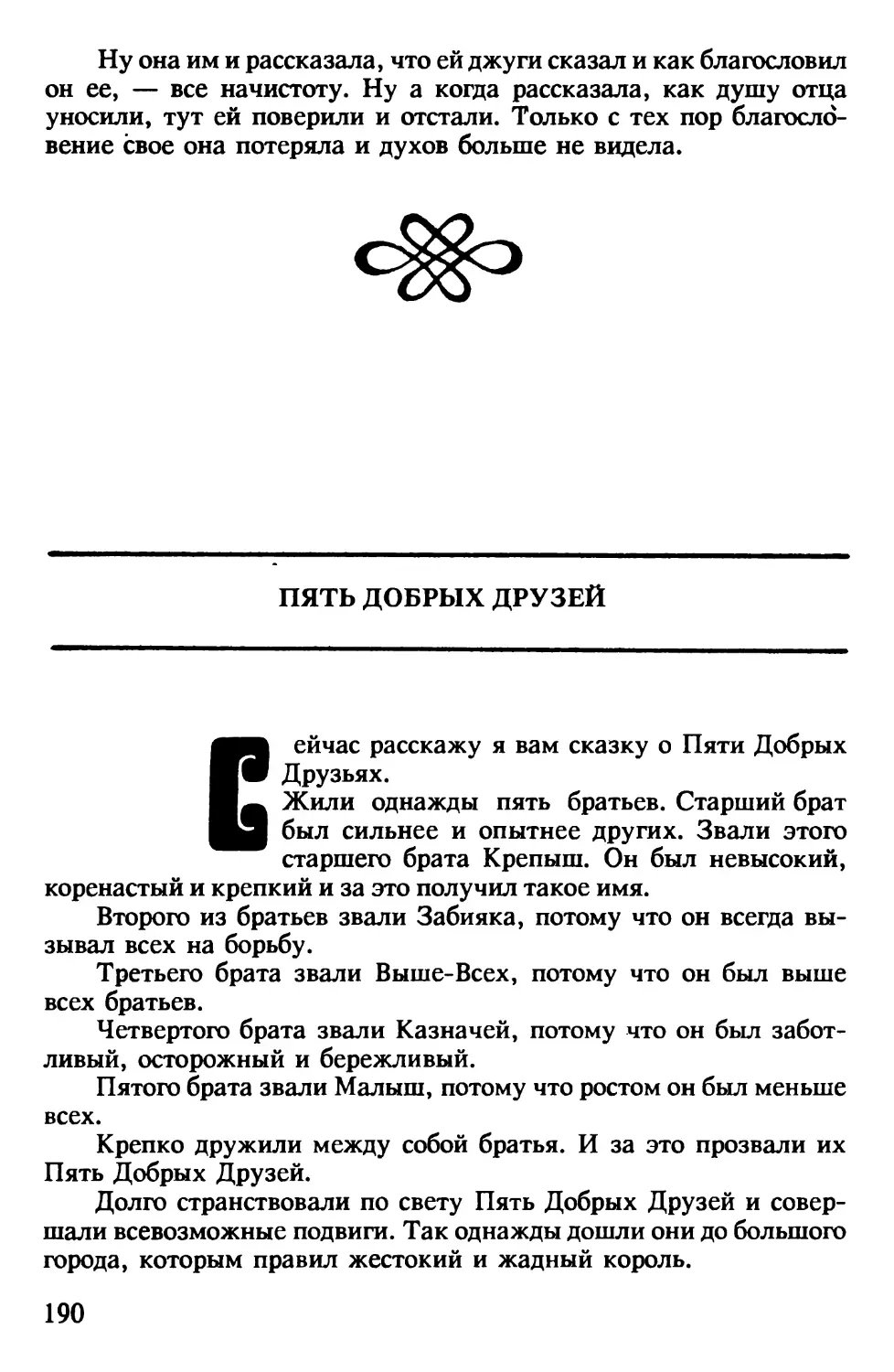 Пять добрых друзей. Бирманская сказка. Перевод и обработка Ф.Мендельсона