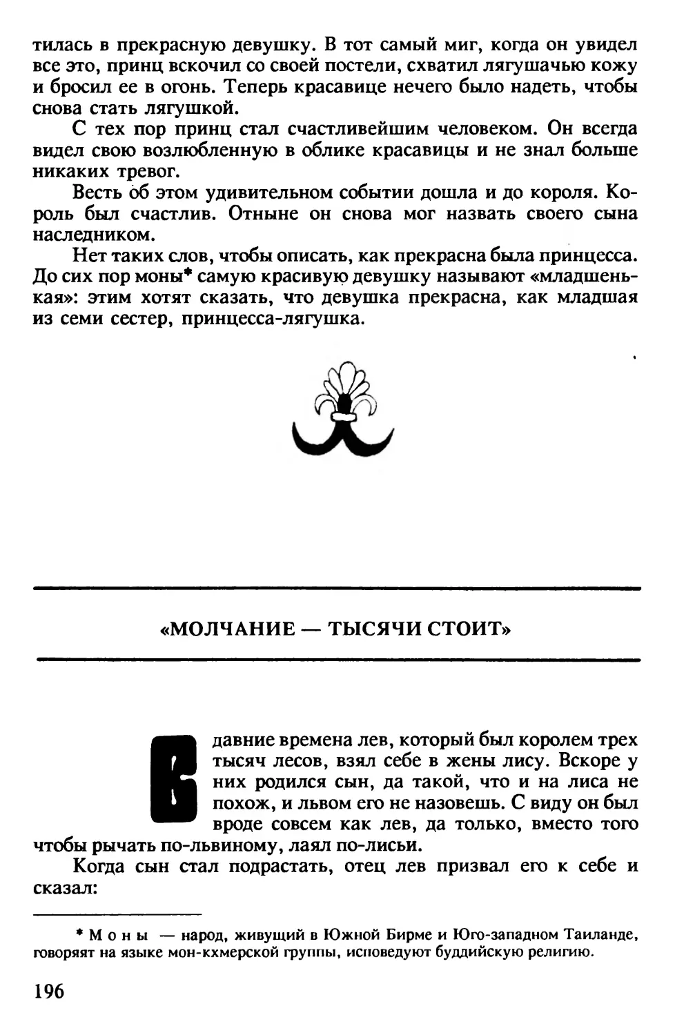 Молчание - тысячи стоит. Бирманская сказка. Перевод В.Касевича