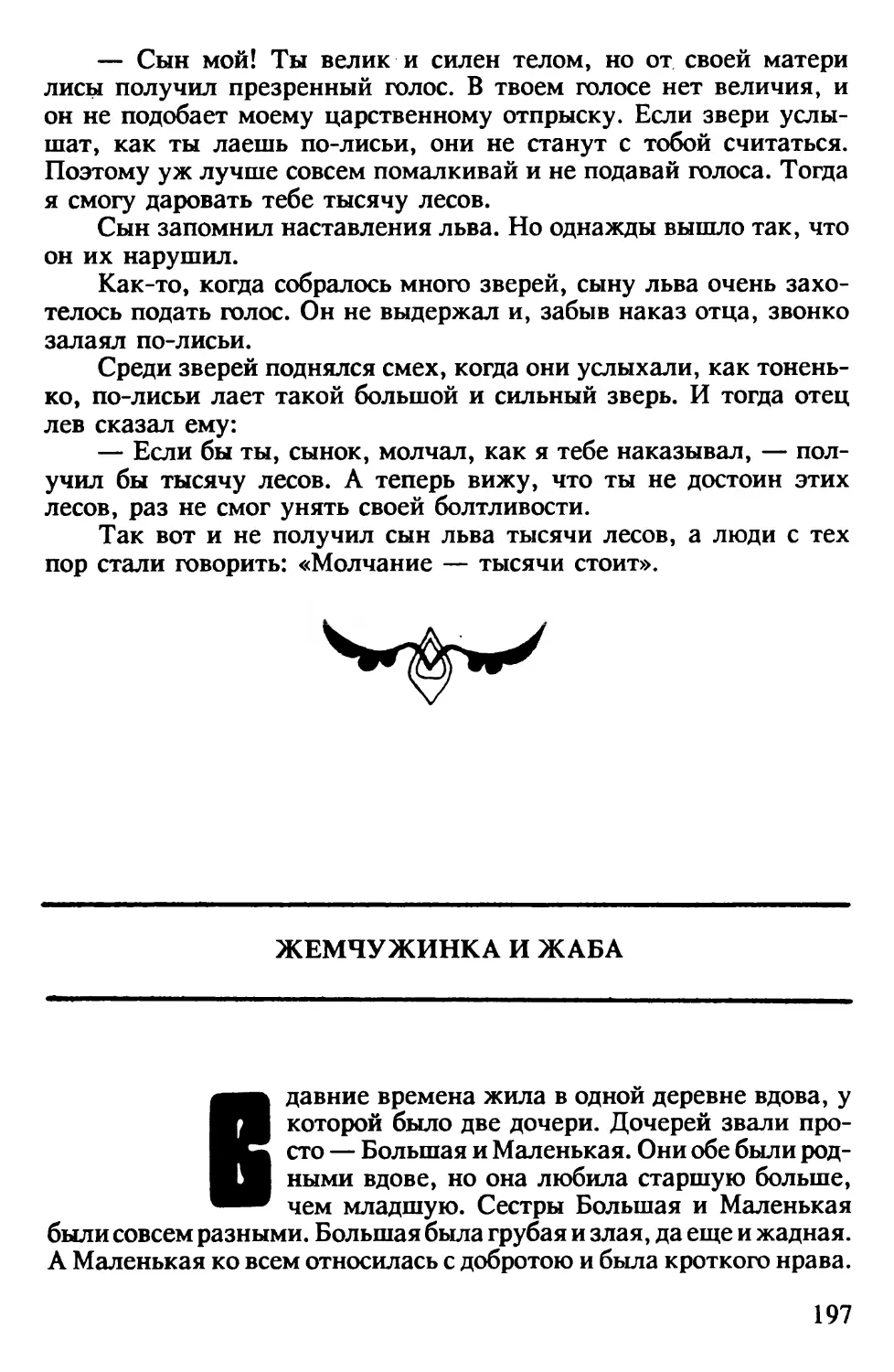 Жемчужина и жаба. Бирманская сказка. Перевод В.Касевича