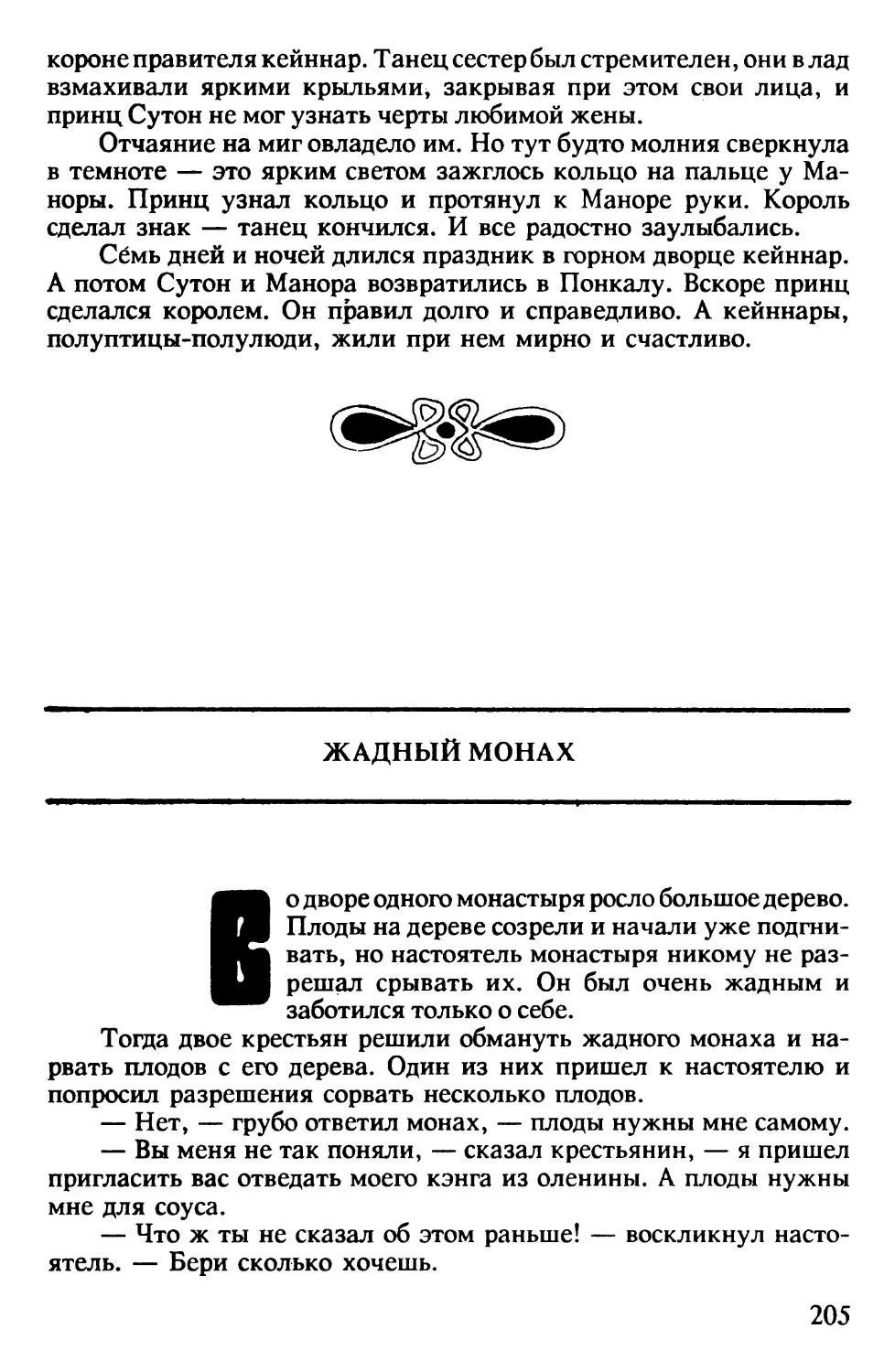 Жадный монах. Тайская сказка. Перевод В.Корнева