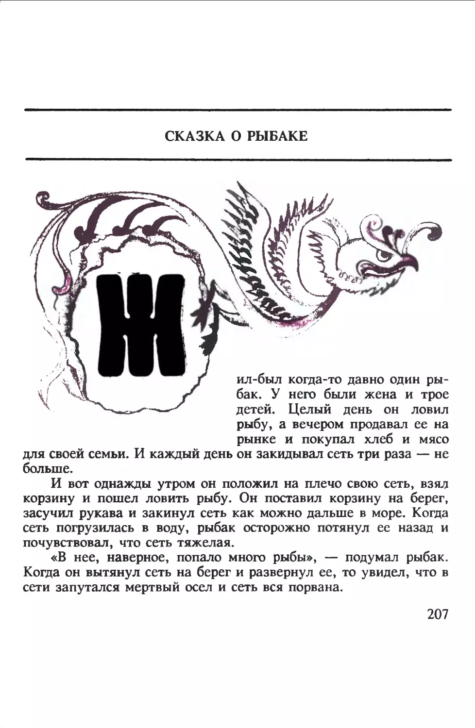 Сказка о рыбаке. Арабская сказка. Перевод и обработка М.Салье