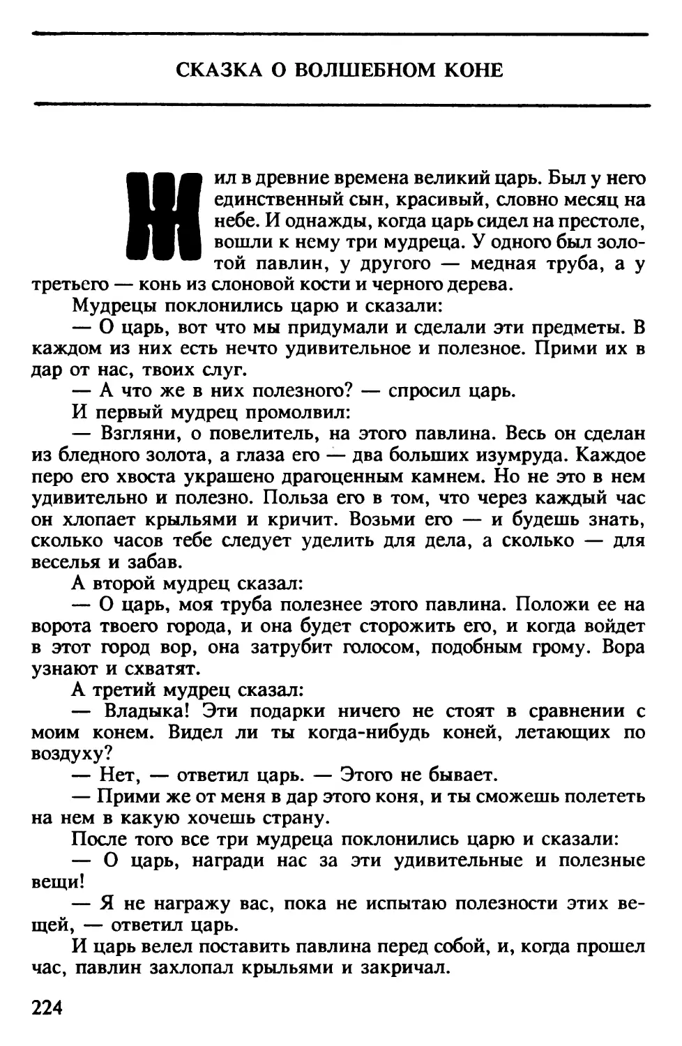 Сказка о волшебном коне. Арабская сказка. Перевод и обработка М.Салье