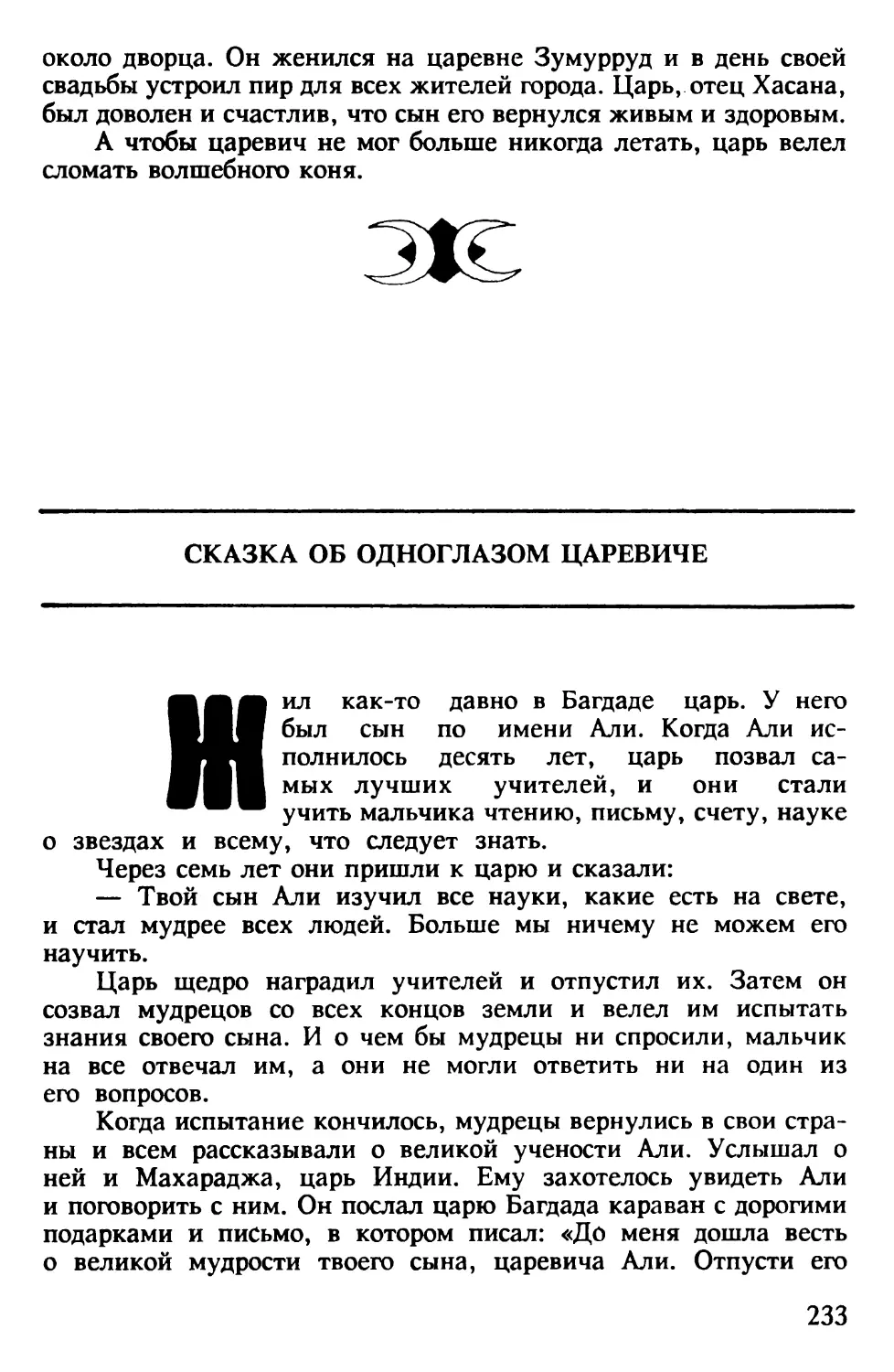 Сказка об одноглазом царевиче. Арабская сказка. Перевод и обработка М.Салье