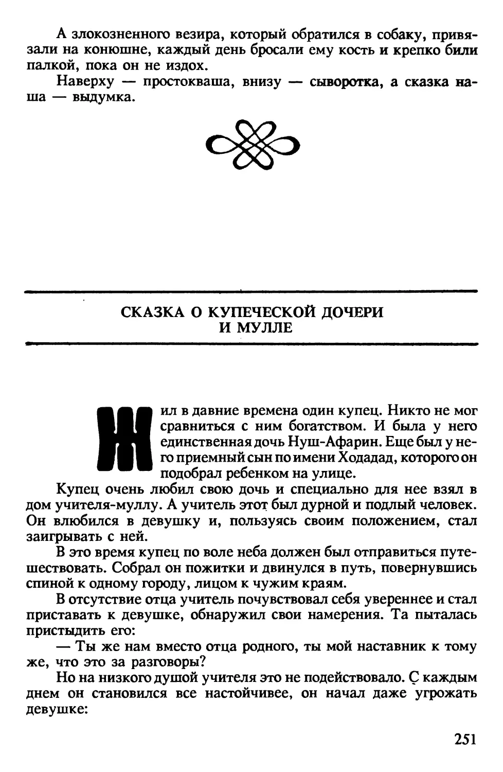 Сказка о купеческой дочери и мулле. Персидская сказка. Перевод Н.Османова