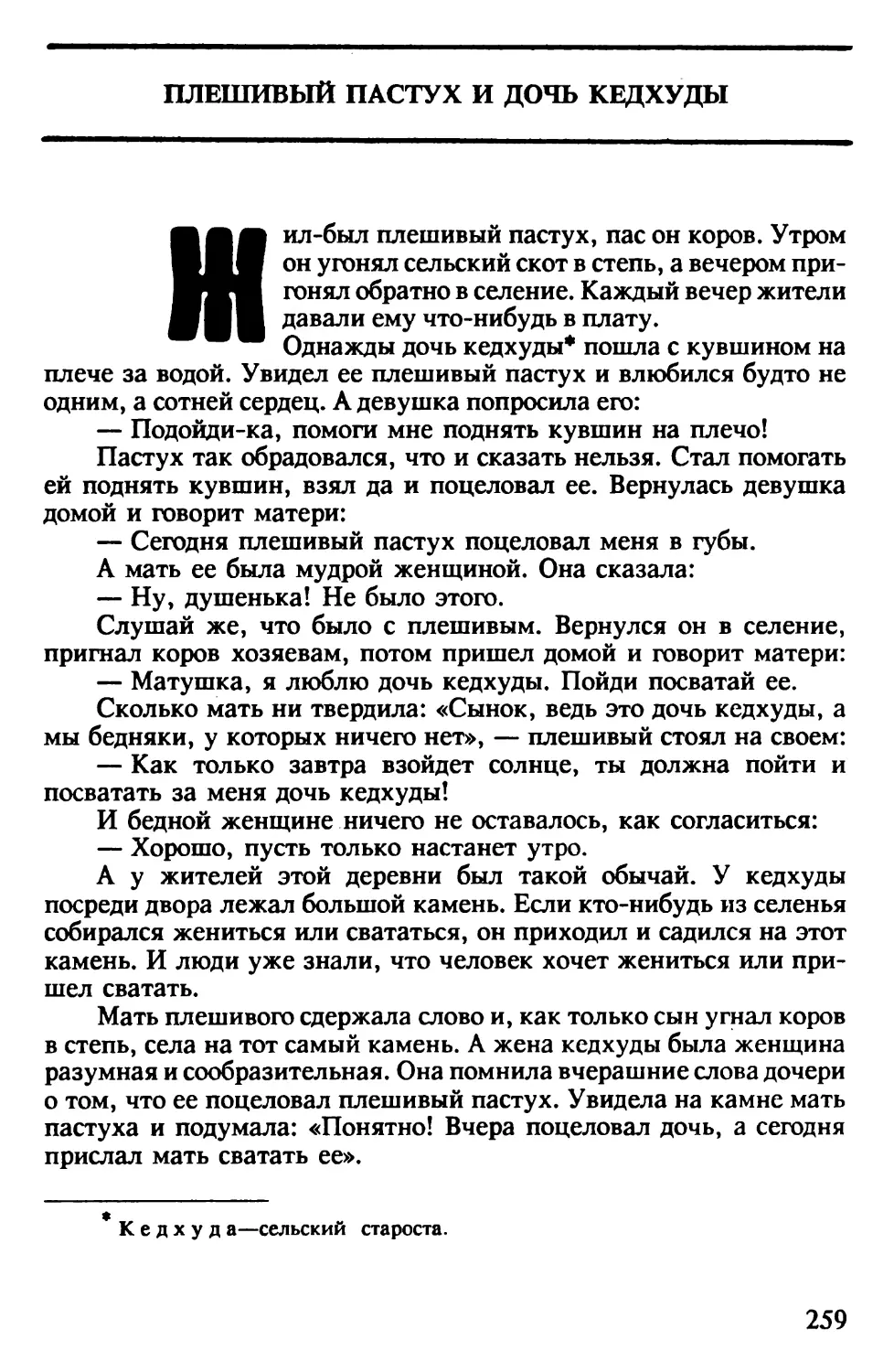 Плешивый пастух и дочь кенхуды. Персидская сказка. Перевод Н.Османова.