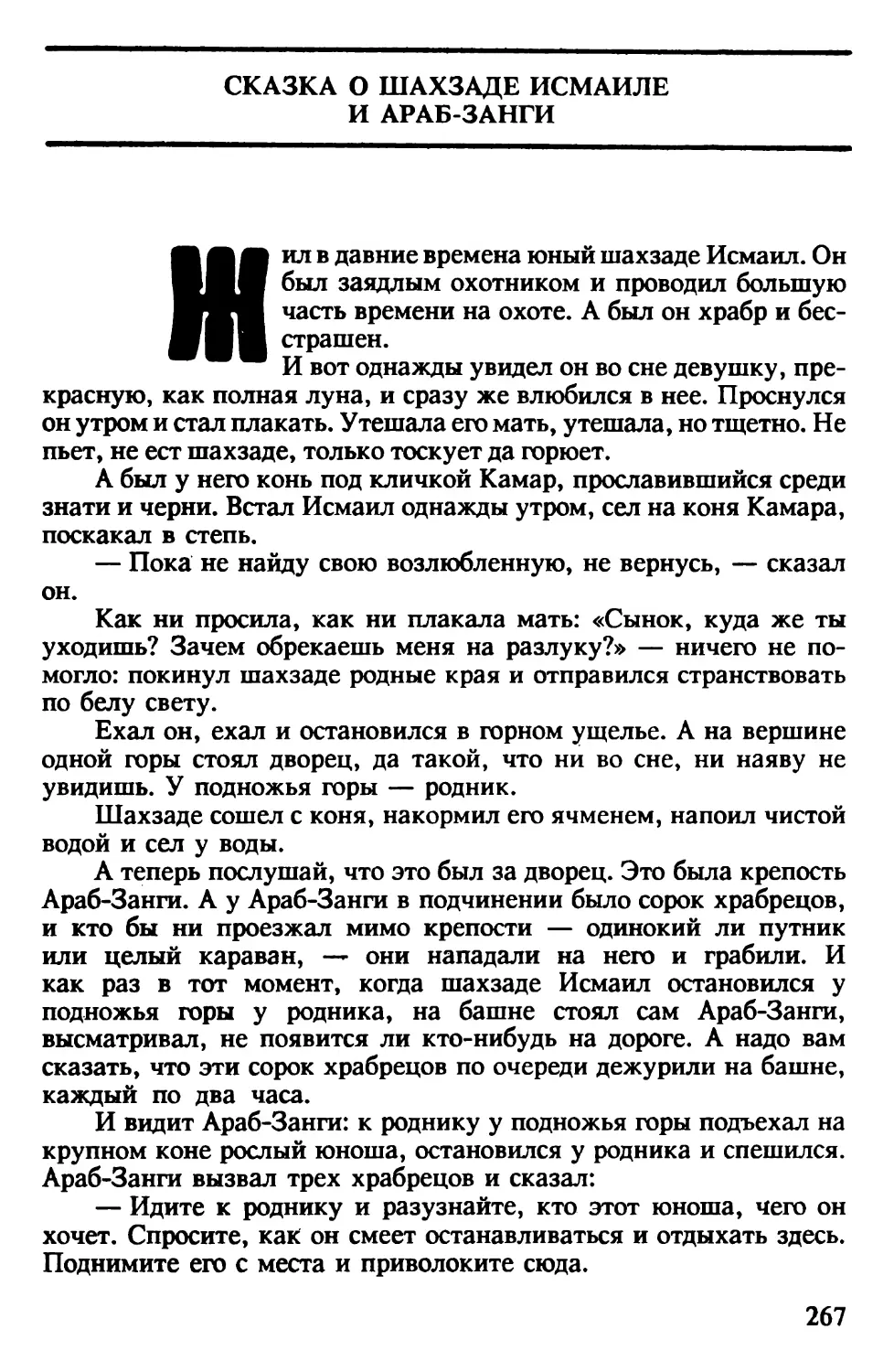 Сказка о шахзаде Исмаиле и Араб-Занги. Персидская сказка. Перевод Н.Османова