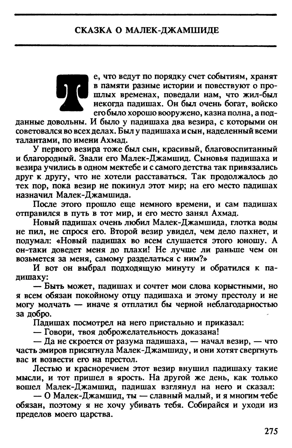 Сказка о Мелек-Джамшиде. Персидская сказка. Перевод Н.Османова.