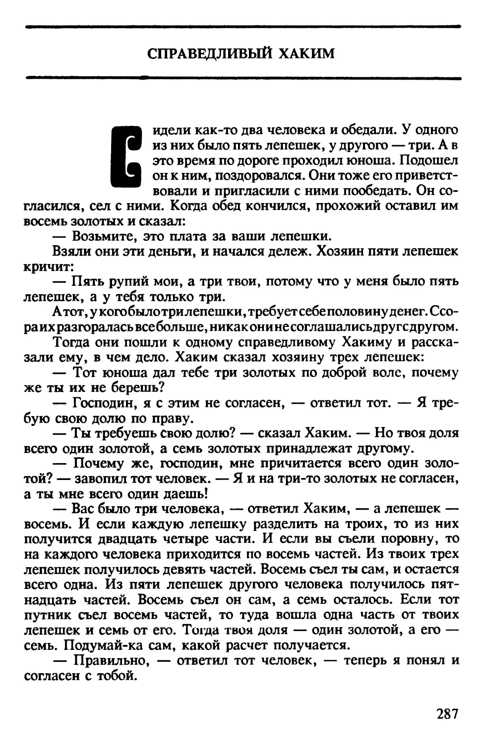 Справедливый хаким. Афганская сказка. Перевод А.Герасимовой