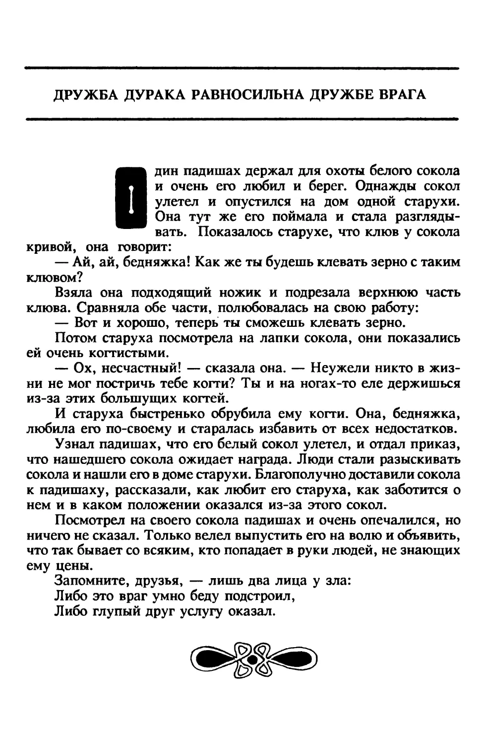 Дружба дурака равносильна дружбе врага. Афганская сказка. Перевод А. Герасимовой