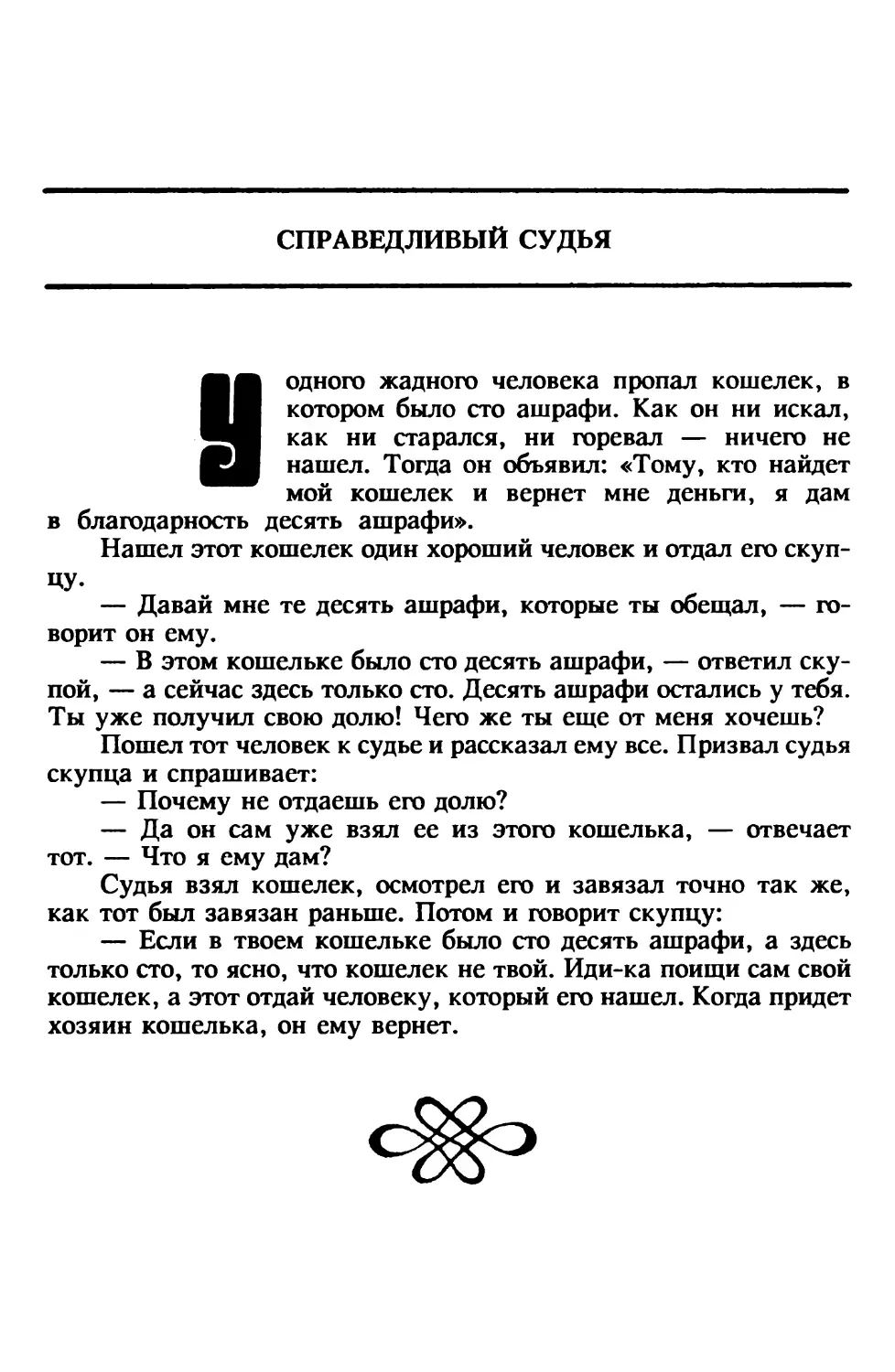 Справедливый судья. Афганская сказка. Перевод А.Герасимовой