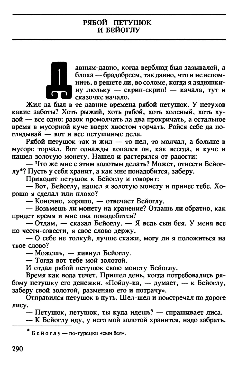 Рябой петушок и Бейоглу. Турецкая сказка. Перевод К.Бе-ловой