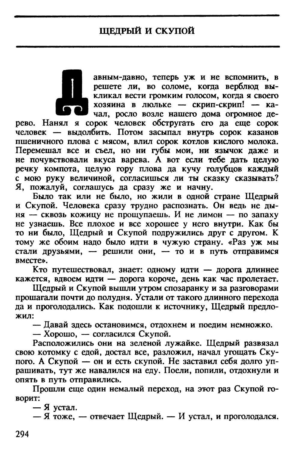 Щедрый и скупой. Турецкая сказка. Перевод К.Беловой