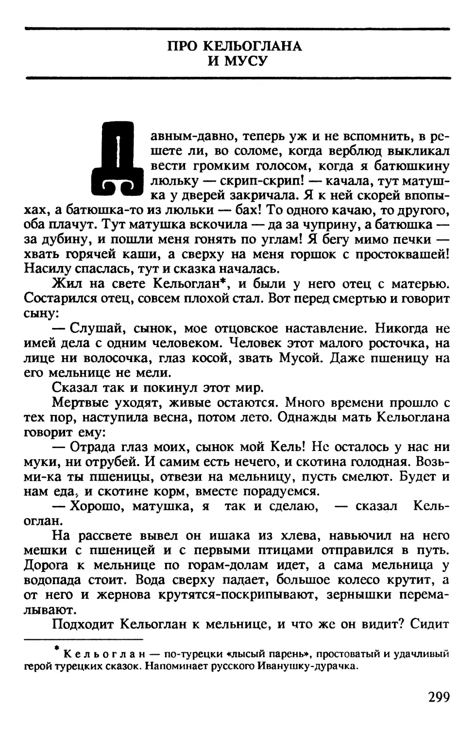 Про Кельоглана и Мусу. Турецкая сказка. Перевод К.Беловой